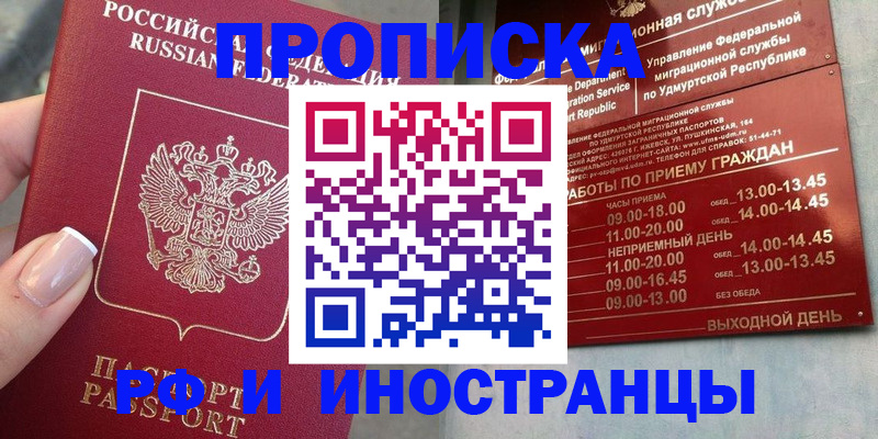 прописка регистрация в Московской области