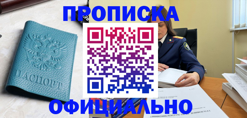 прописка от собственника в Московской области